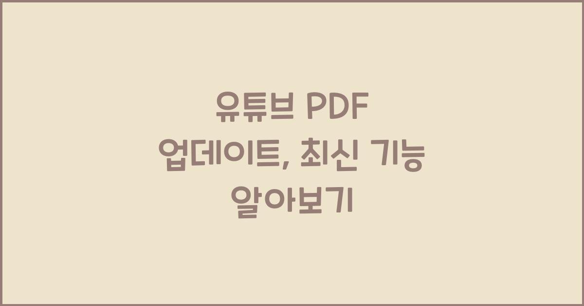 유튜브 pdf 업데이트