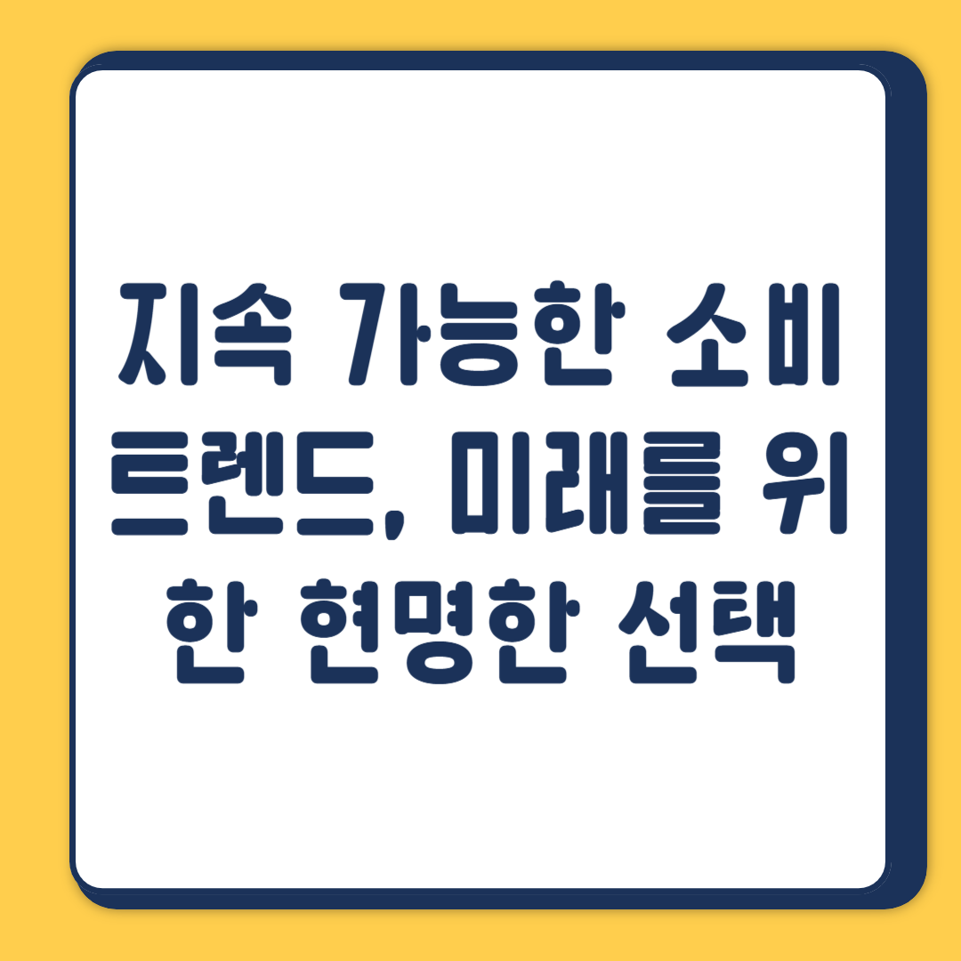 지속 가능한 소비 트렌드, 미래를 위한 현명한 선택