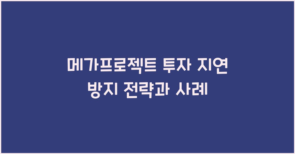 메가프로젝트 투자 지연 방지
