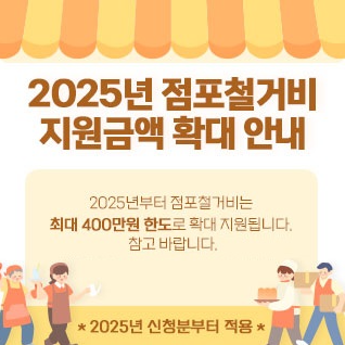 (은행원tip) 2025 원스톱 폐업지원 점포철거비 400만원 신청방법