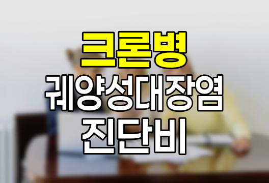 흥국화재 크론병 궤양성대장염 진단비 특약, 장질환 보장의 새로운 지평