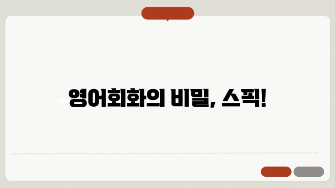 스픽 어플에서 제공하는 주요 기능