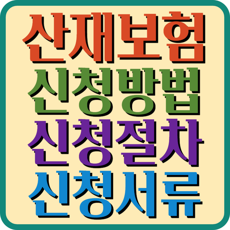 산재보험 신청방법, 절차, 신청서류