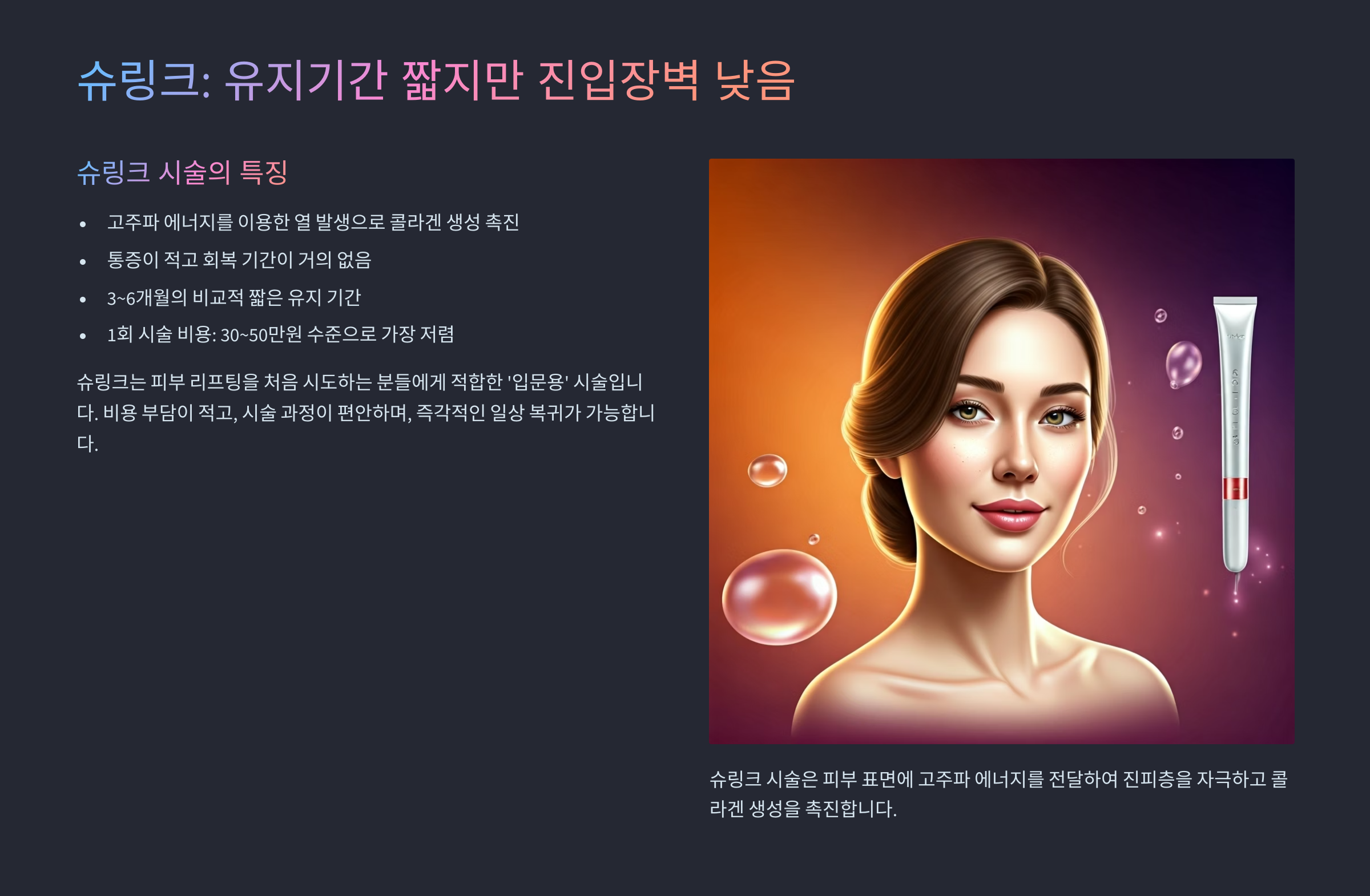 슈링크: 유지기간 짧지만 진입장벽 낮음