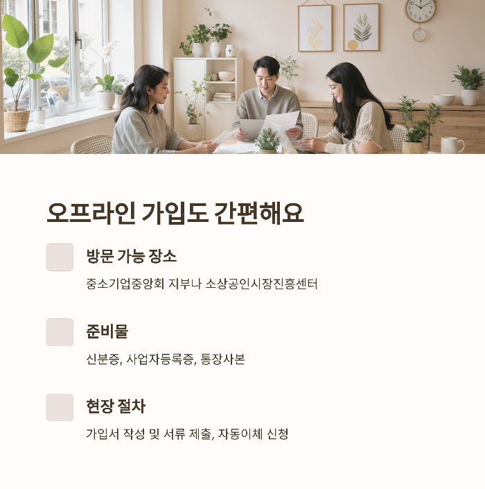 오프라인 가입 방법