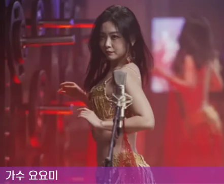 요요미 무대 모습