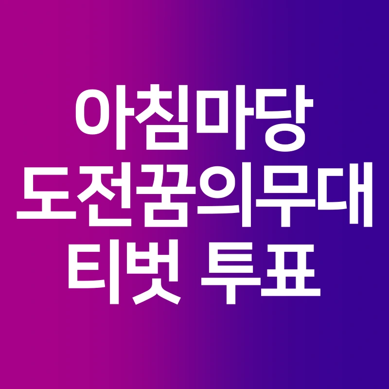 아침마당-도전꿈의무대-투표방법