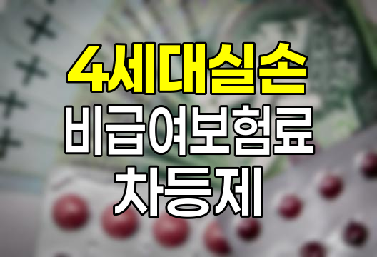 4세대 실손보험의 비급여 보험료 차등제 혁신