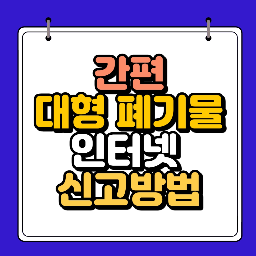 간편 대형폐기물 인터넷 썸네일