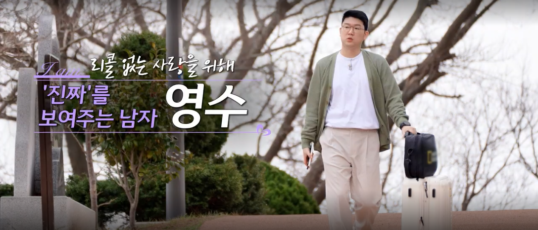 나는솔로-21기-영수