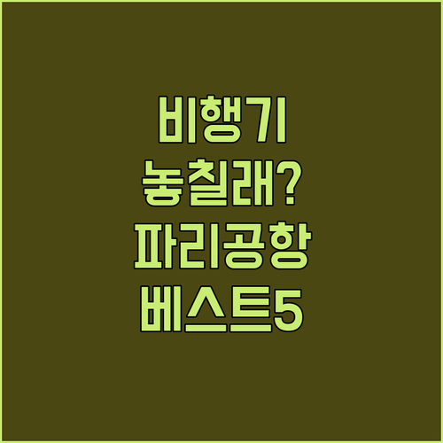 비행기 놓칠까 걱정된다면 꼭 확인해야..