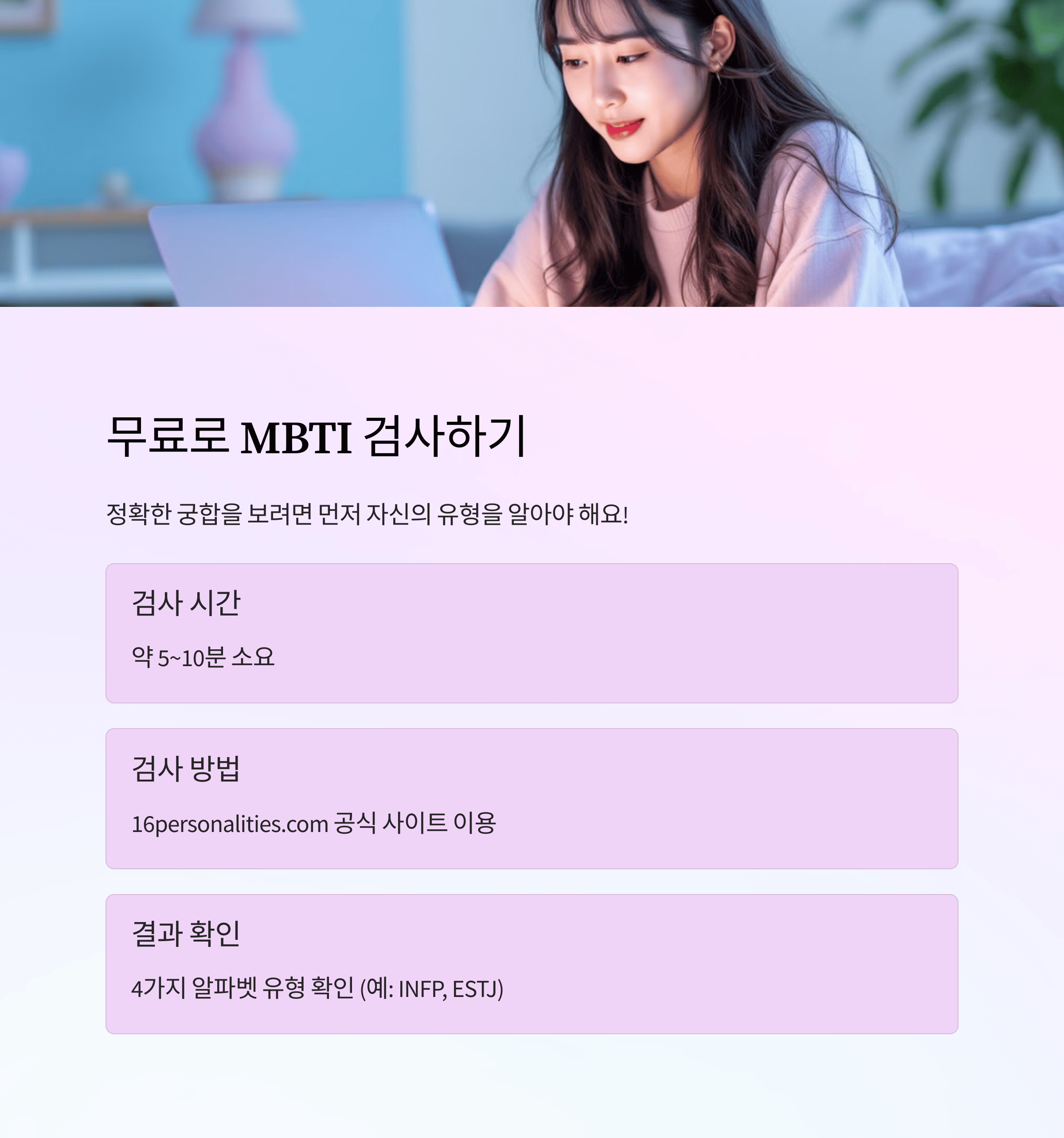 무료로 MBTI 검사하고 바로 궁합까지 확인하세요