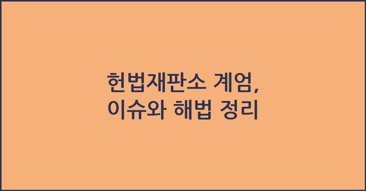 헌법재판소 계엄