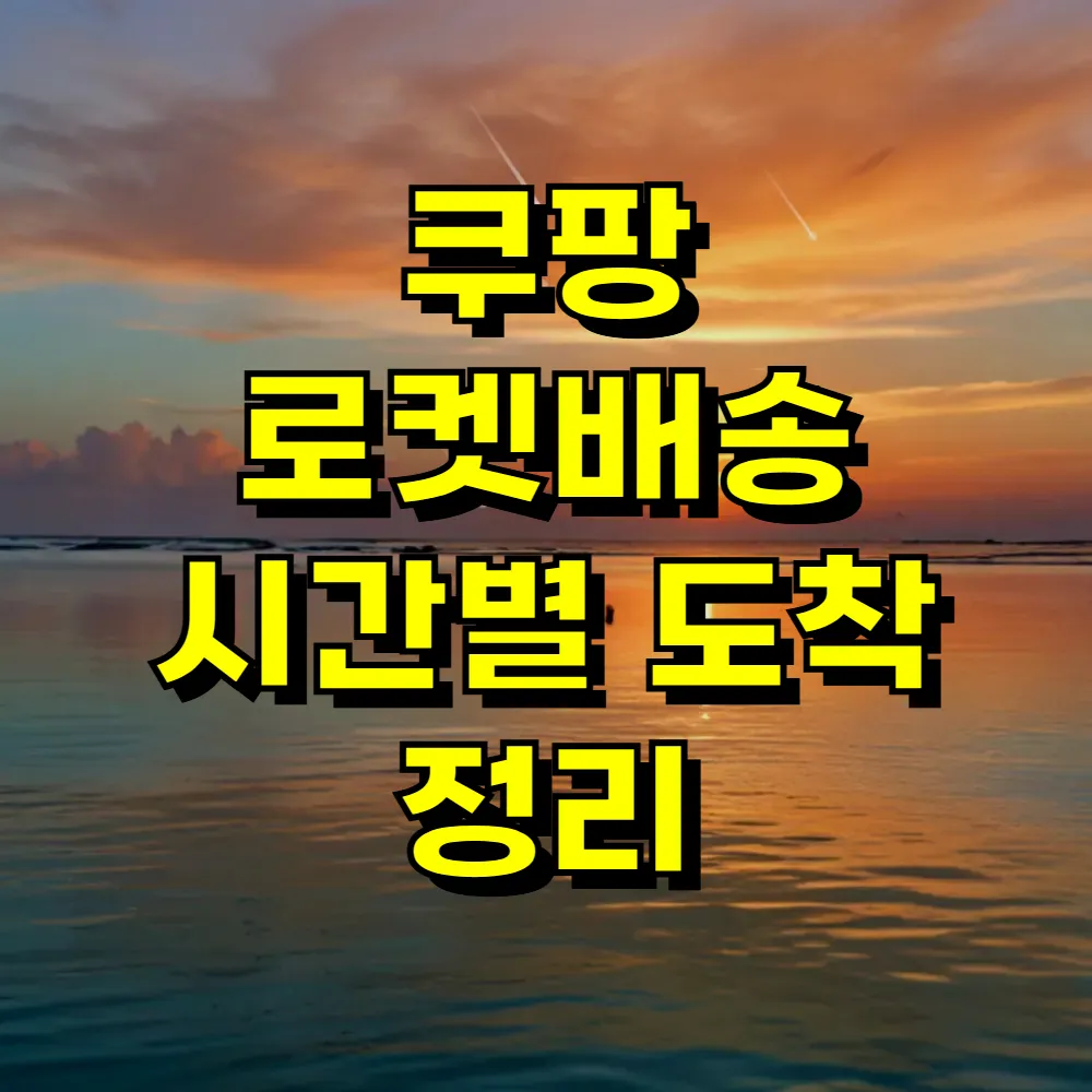 쿠팡 로켓배송 시간별 도착 정리