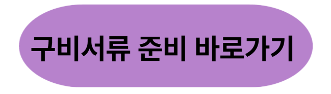 구비서류 준비