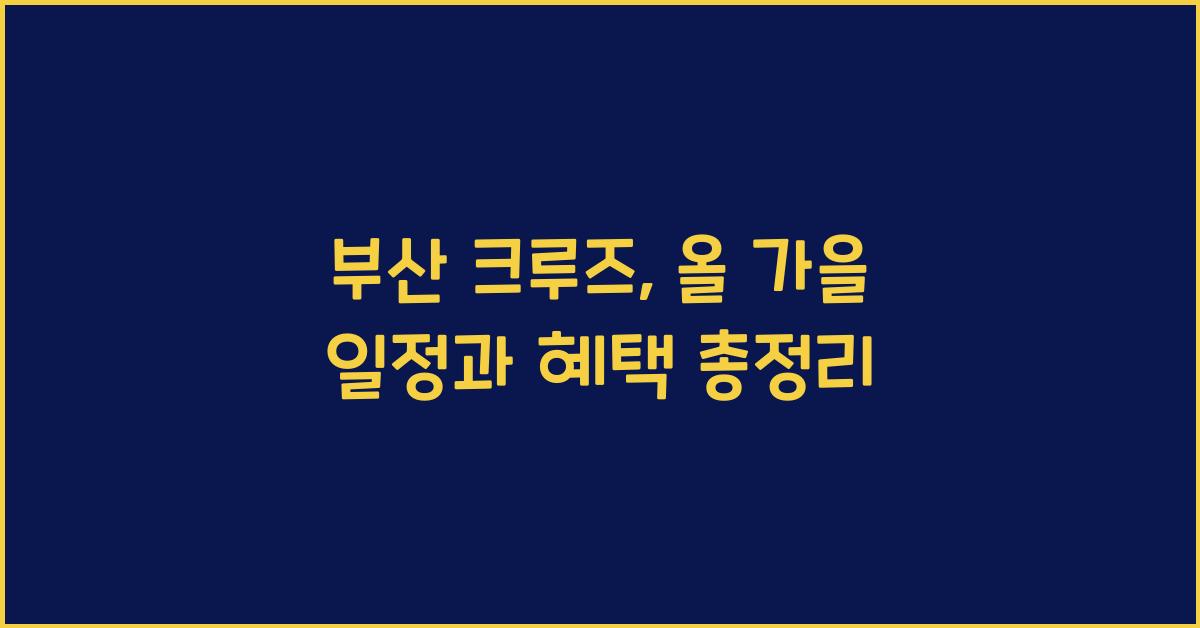 부산 크루즈