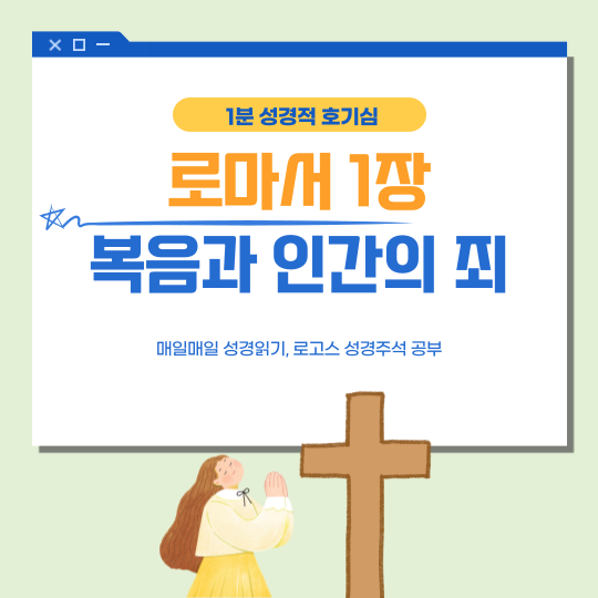 로마서 1장 1절에서 32절: 복음과 인간의 죄