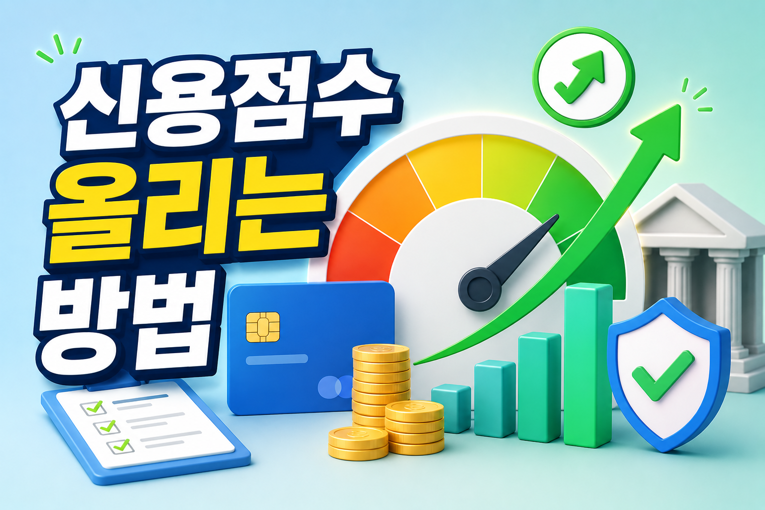 신용점수 올리는 현실적인 방법 총정리｜NICE&middot;KCB 무료 조회까지 관련 사진
