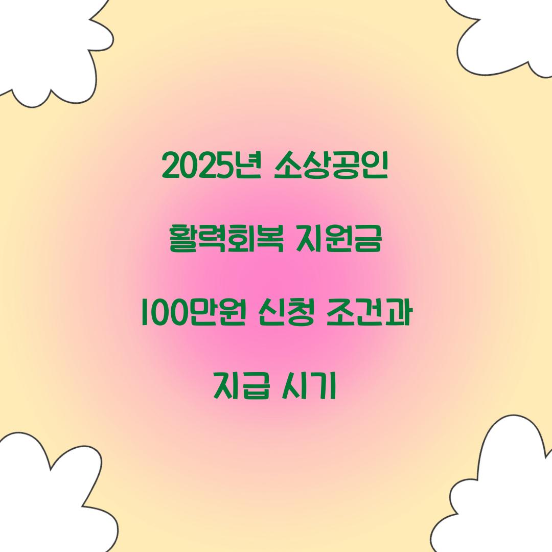 2025년 소상공인 활력회복 지원금 100만원