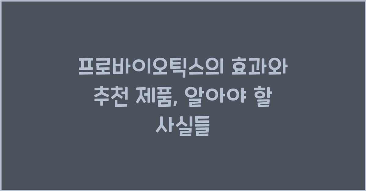 프로바이오틱스의 효과와 추천 제품