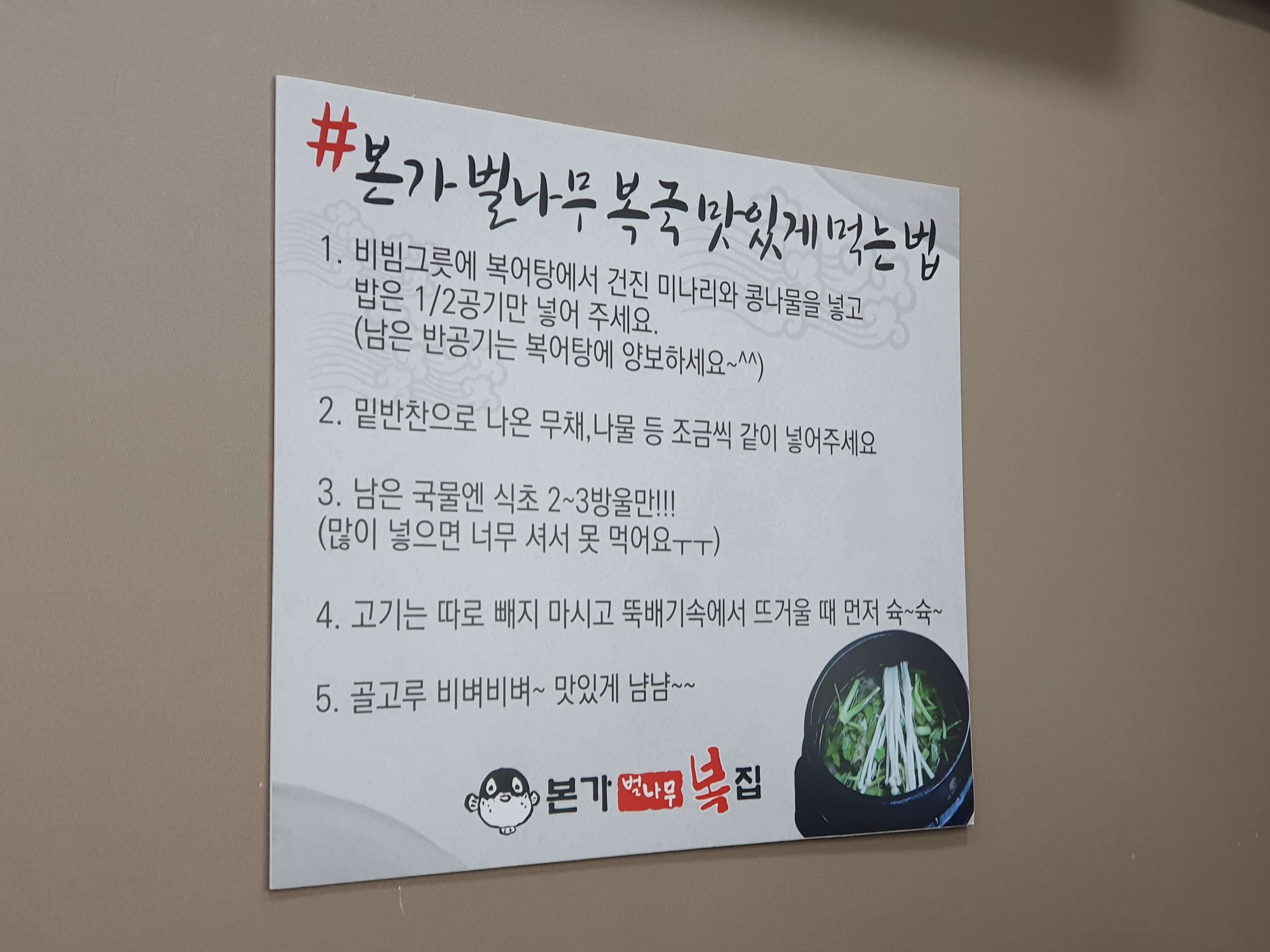 본가벌나무복국 맛있게 먹는 법