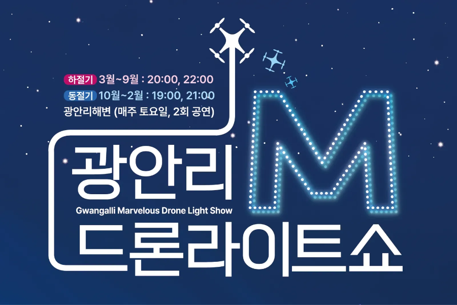 부산 광안리 드론쇼