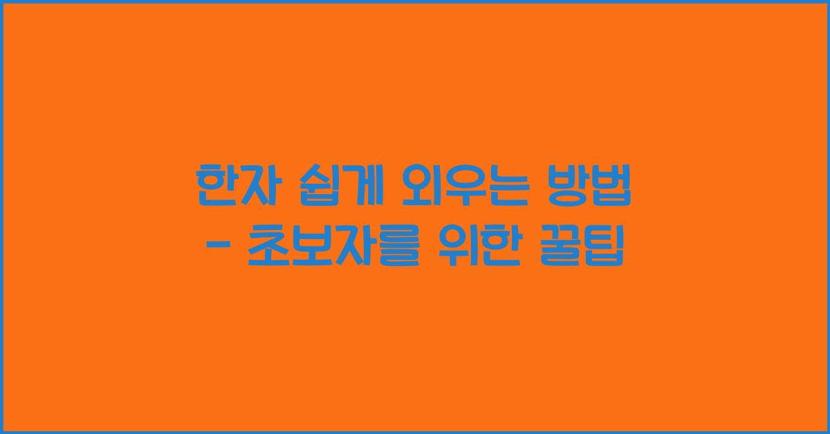 한자 쉽게 외우는 방법