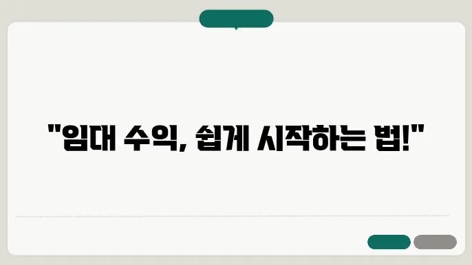 임대 수익의 기초: 어떻주 졌습니다.