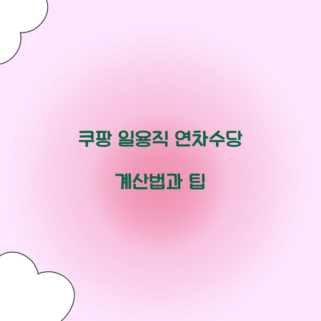 쿠팡 일용직 연차수당