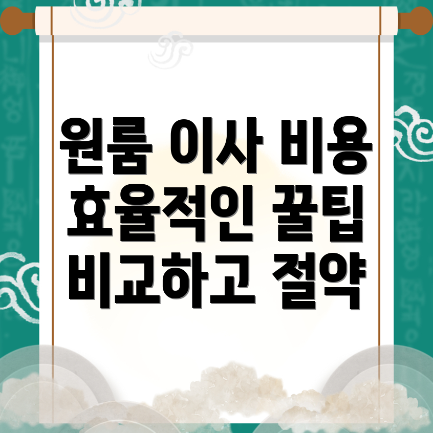 원룸이사 비용
