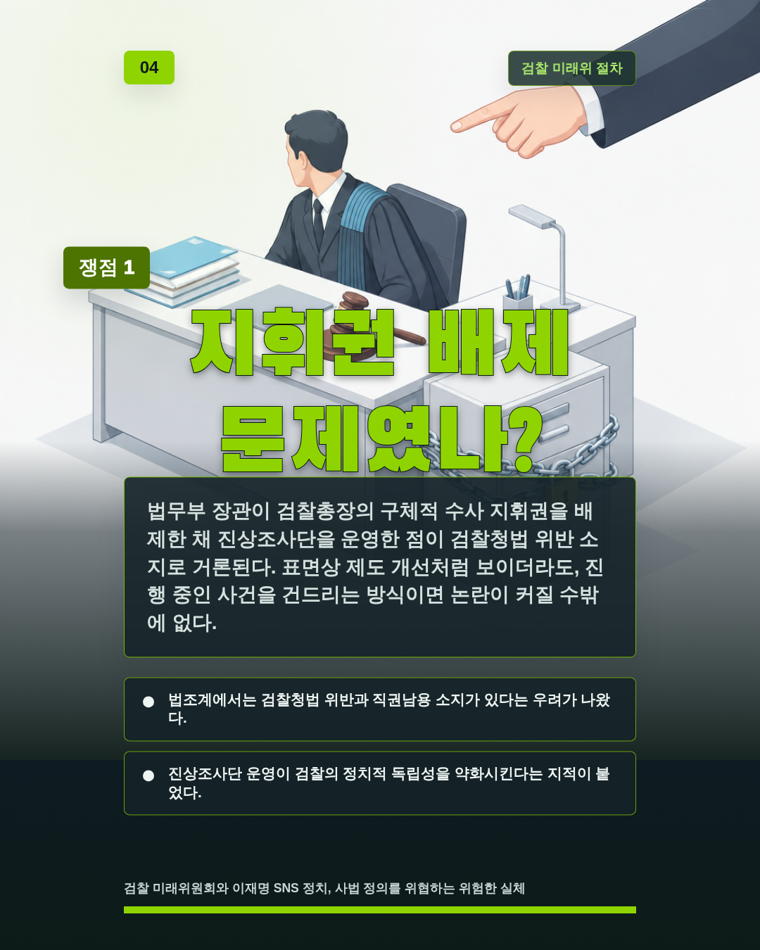 지휘권 배제 문제였나?