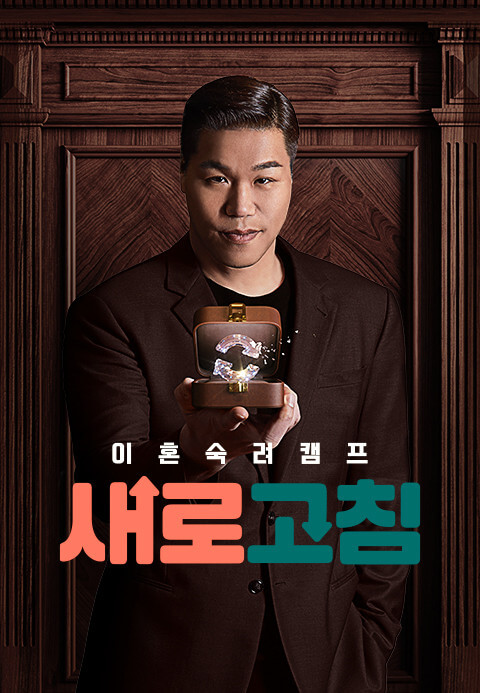 이혼숙려캠프 방송 시간 및 다시보기 OTT 정보