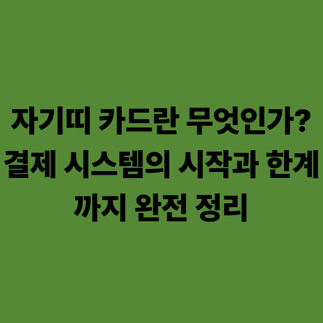 자기띠 카드란 무엇인가? 결제 시스템의 시작과 한계까지 완전 정리