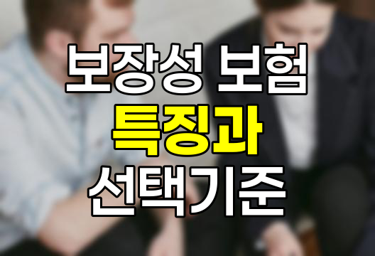 보장성 보험의 특징과 선택 기준