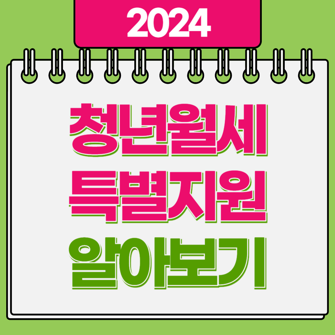 2024년 청년월세특별지원