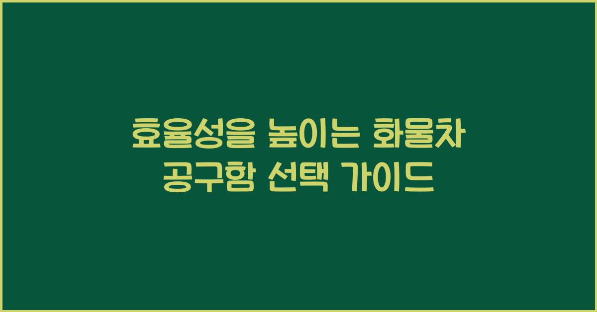 화물차 공구함