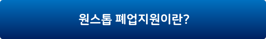 폐업지원 알아보기