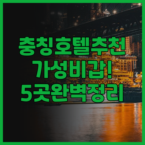 충칭 홈 인 플러스 호텔 추천 후기