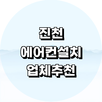 진천군 에어컨설치