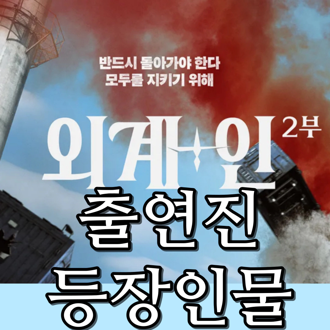 외계+인 2부-출연진-등장인물