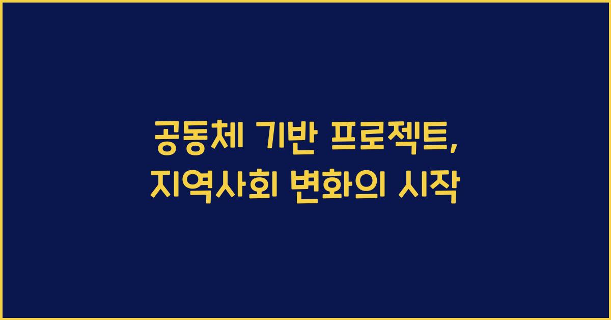 공동체 기반 프로젝트