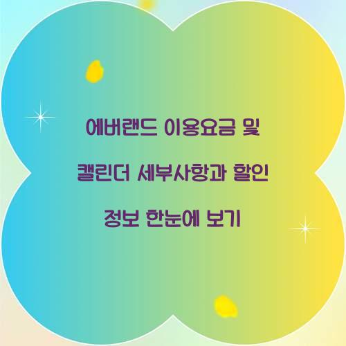 에버랜드 이용요금 및 캘린더