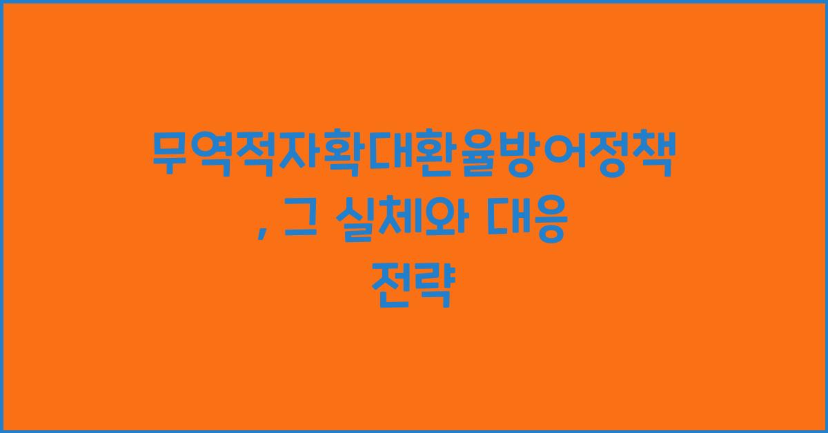무역적자확대환율방어정책