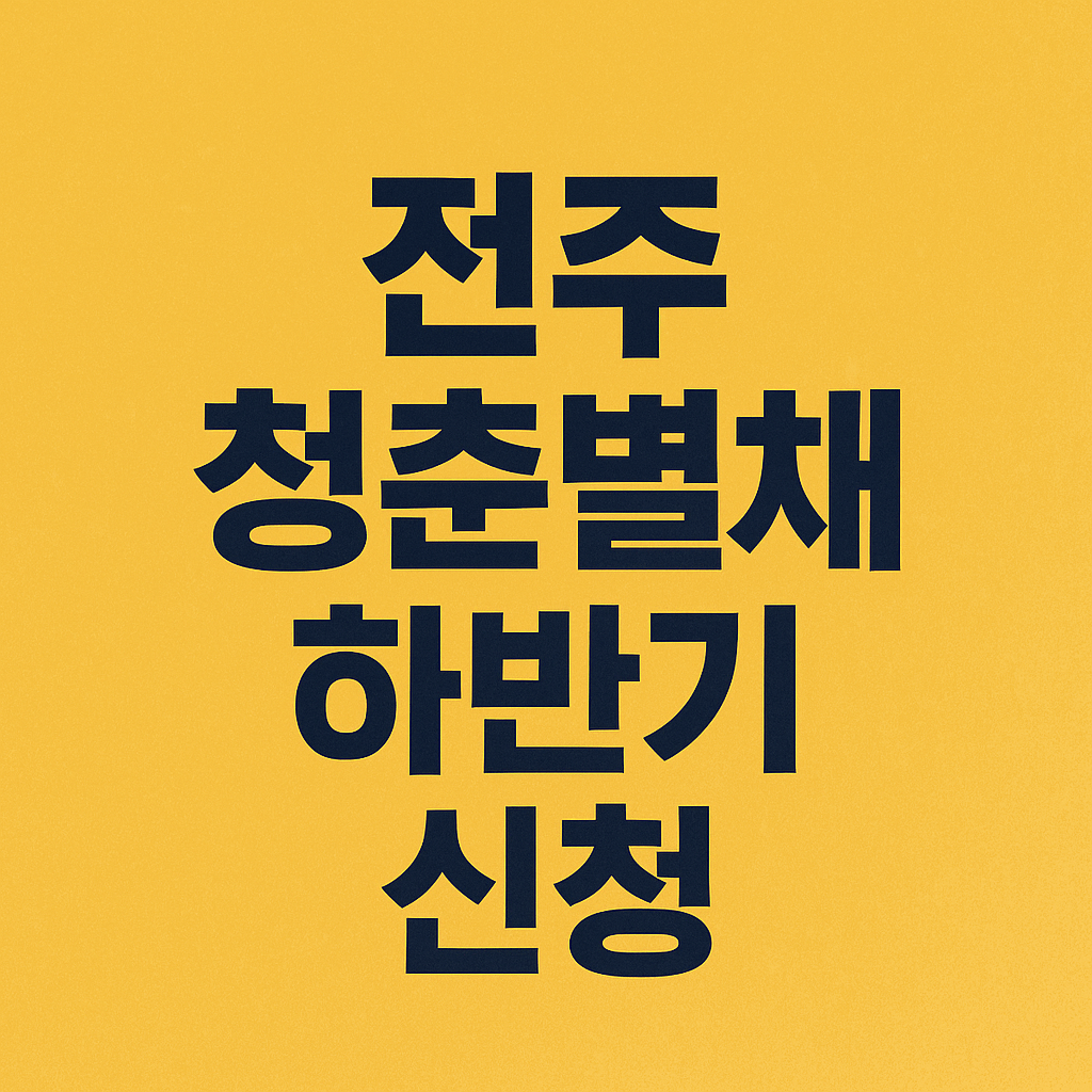 전주 청춘별채 하반기