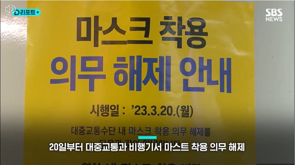 코로나.마스크해제.2년5개월만에자유.대중교통.자율 선택