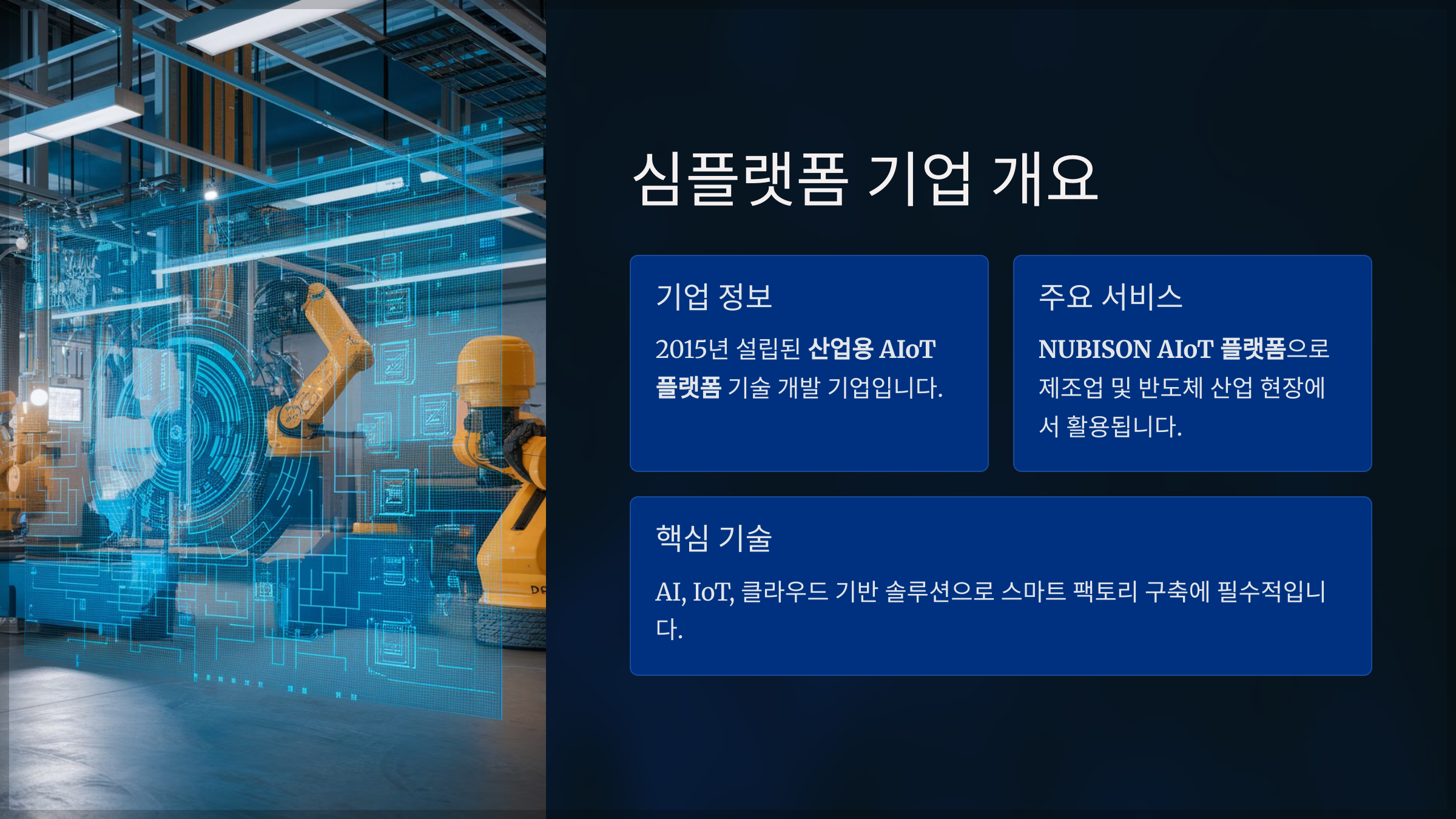 심플랫폼 기업 개요