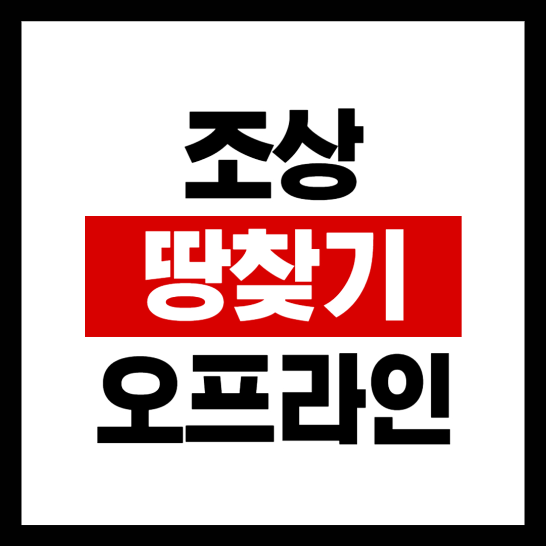 오프라인 조상땅찾기 신청방법 및 신청서