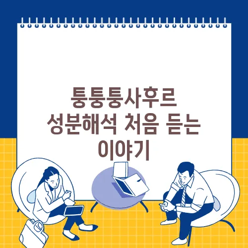 퉁퉁퉁사후르 성분해석 처음 듣는 이야기