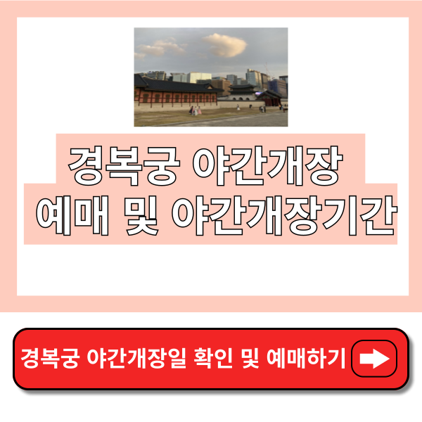 경복궁 야간개장&#44; 예매&#44; 무료관람대상자 썸네일