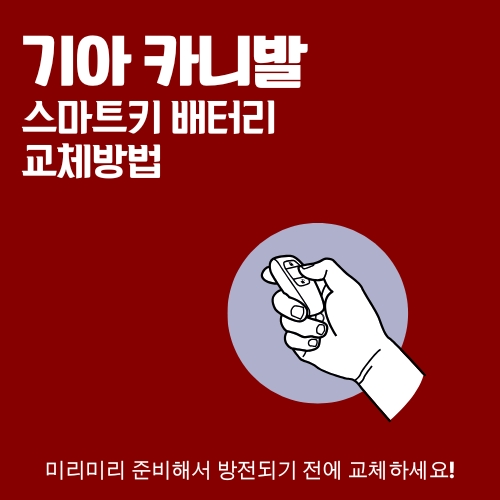 썸네일_기아_카니발_차량_리모컨_건전지_교환방법